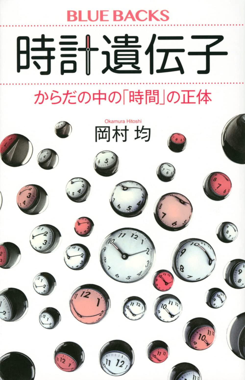 時計遺伝子 からだの中の「時間」の正体 (ブルーバックス) | 岡村 均